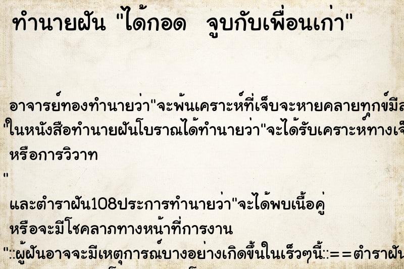 ทำนายฝัน ได้กอด  จูบกับเพื่อนเก่า